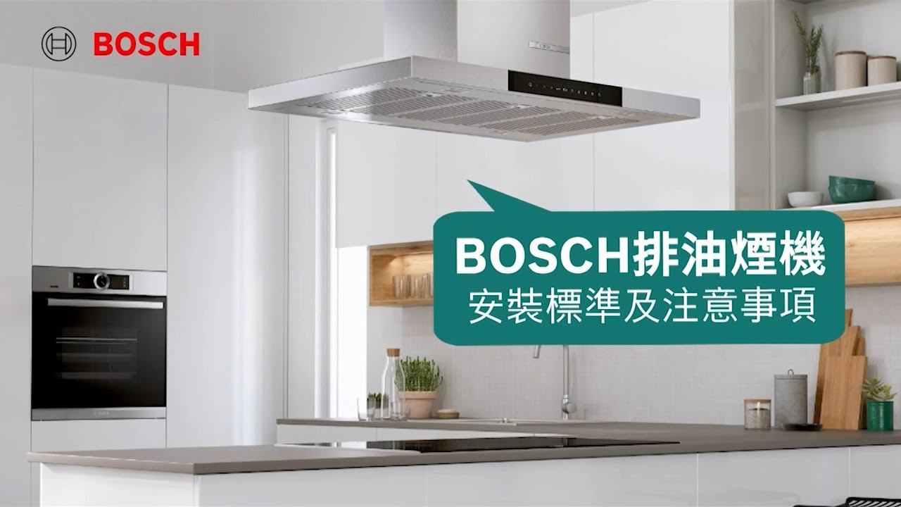 BOSCH 排油煙機安裝教學