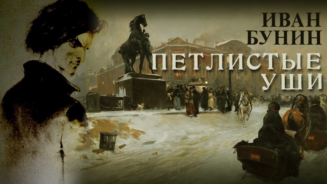 Иван Бунин - Петлистые уши (читает И. Мурашко)