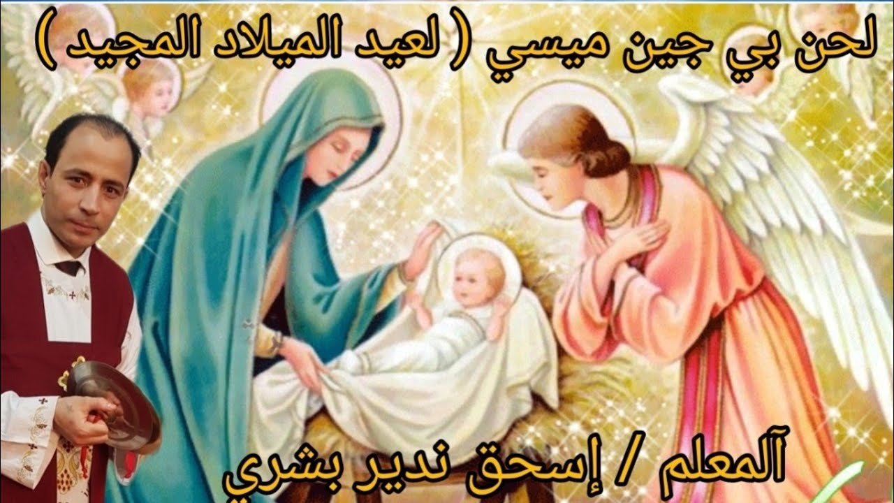 لحن بي جين ميسي ( لعيد الميلاد المجيد ) مركب ( آلماني - قبطي) آلمعلم إسحق ندير بشري