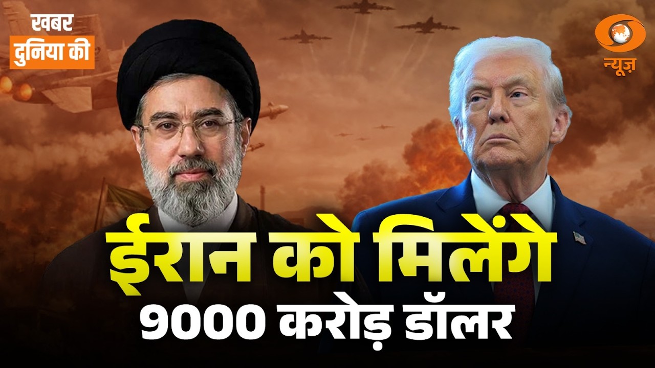 LIVE Khabar Duniya Ki: ईरान को मिलेंगे 9000 करोड़ डॉलर | Iran-US Ceasefire | Nuclear Threat | DD News