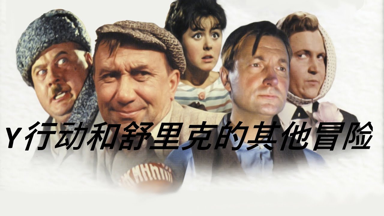 Y行动和舒里克的其他冒险（FullHD，喜剧，dir。 Leonid Gaidai，1965）- Operation Y and Shurik's Other Adventures