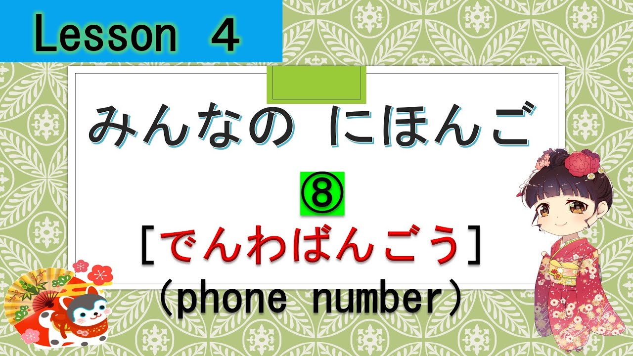 Minna no Nihongo 4｜ みんなの日本語  4課  　⑧（Phone number : でんわばんごう[電話番号]）