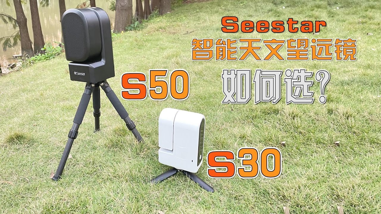 振旺Seestar S30对比S50 两款智能天文望远镜区别