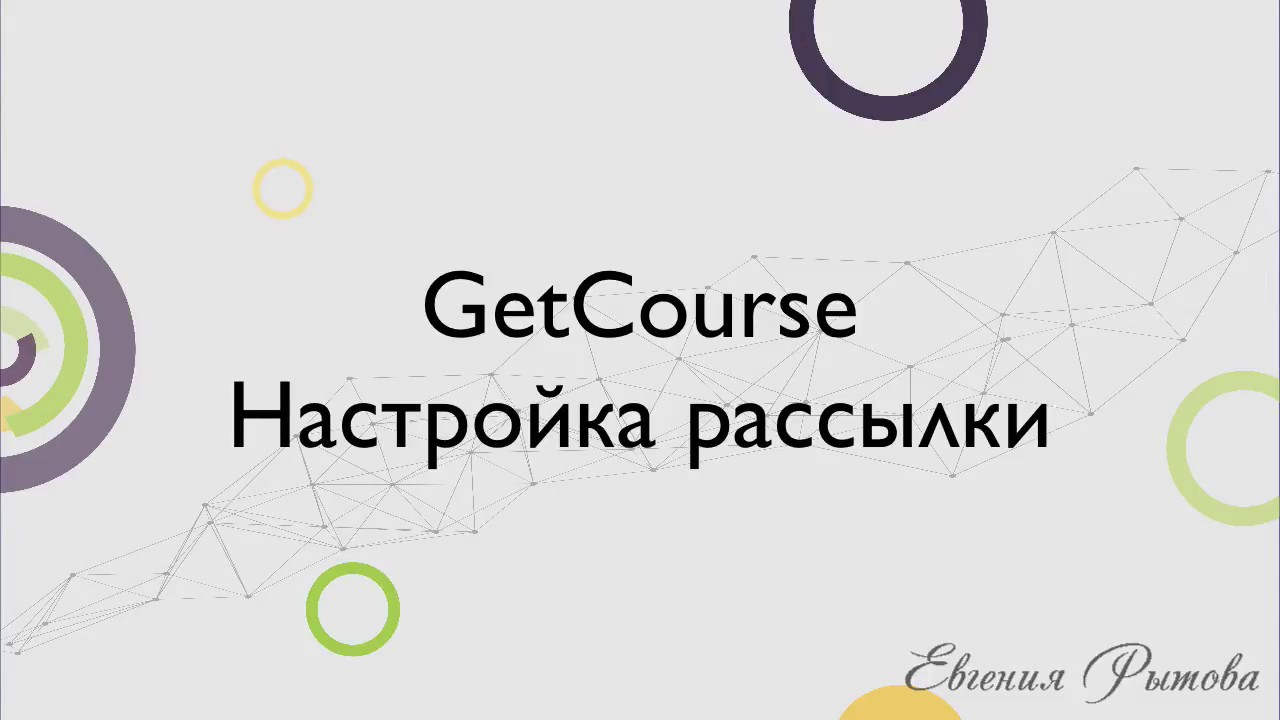 GetCourse. Настройка рассылки на платформе по созданию онлайн курсов Геткурс