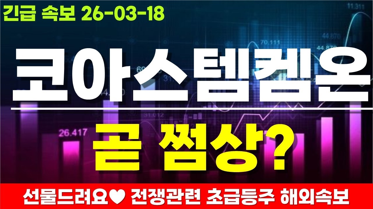 [코아스템켐온] 곧 쩜상?