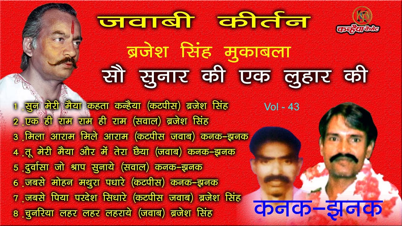 ब्रजेश सिंह - सुन मेरी मैया कहता कन्हैया। कीर्तन के उस्ताद। तू मेरी मैया और में तेरा छैया - कनक -झनक