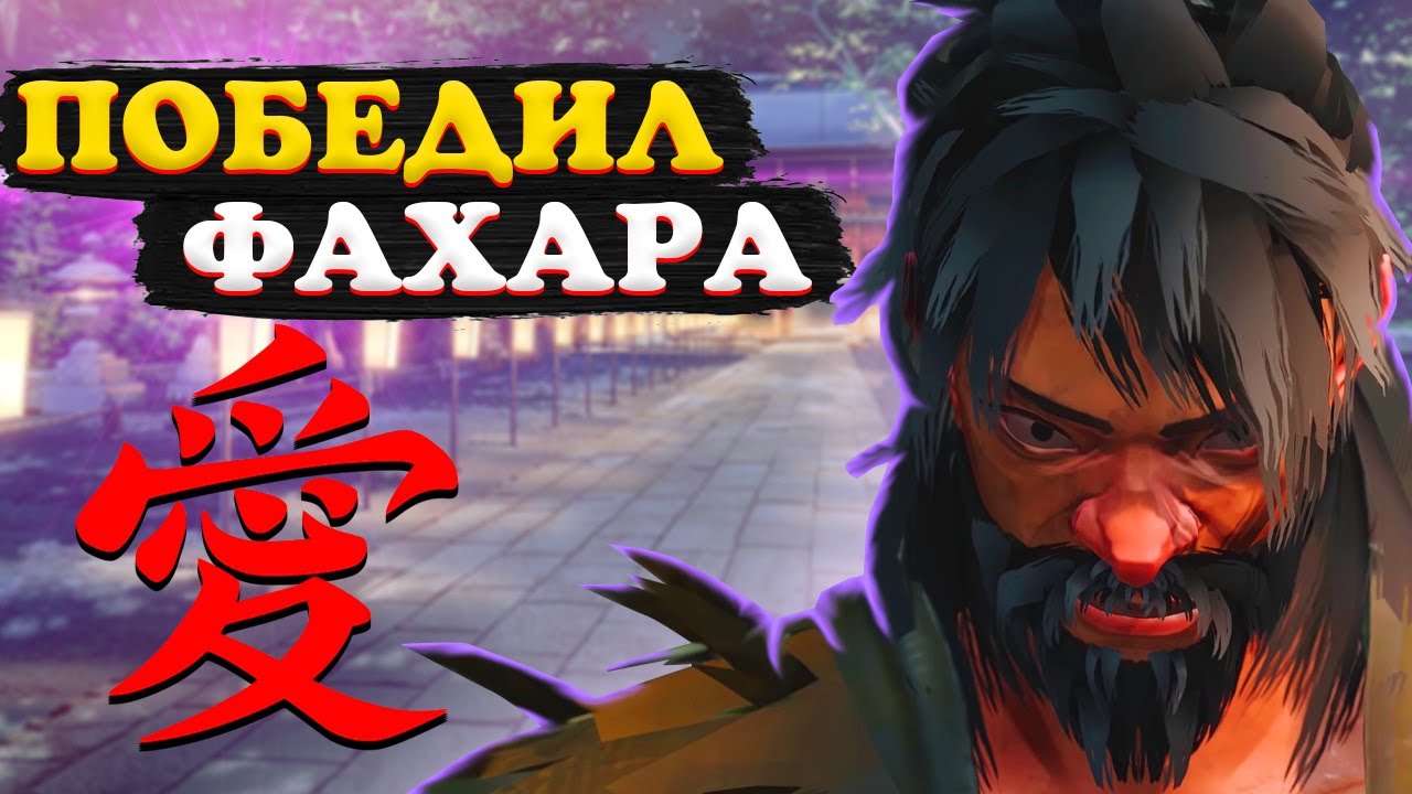 ПОБЕДИЛ ФАХАРА | #3 | SIFU