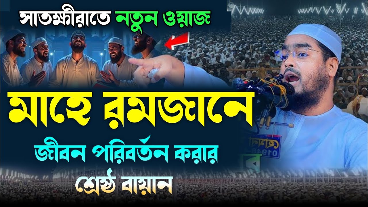 মাহে রমজানের জীবন পরিবর্তন করার শ্রেষ্ঠ বায়ান। মাওলানা হাফিজুর রহমান সিদ্দিকী কুয়াকাটা 
