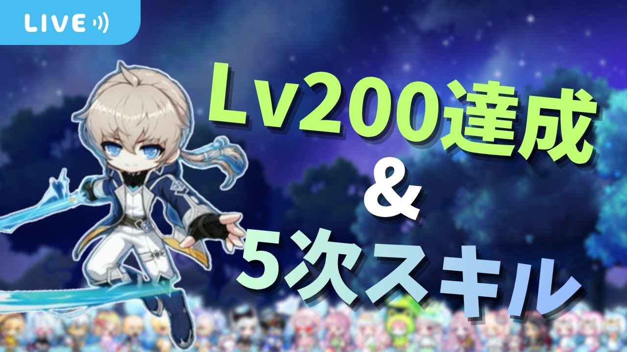 エリル200レベル達成&5次スキル紹介⚔【メイプルM】