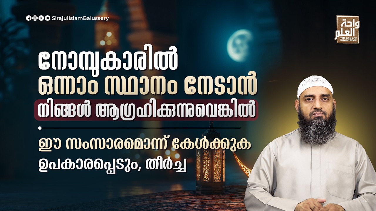 നോമ്പുകാരിൽ ഒന്നാം സ്ഥാനം നേടാൻ നിങ്ങൾ ആഗ്രഹിക്കുന്നുവെങ്കിൽ ഈ സംസാരമൊന്ന് കേൾക്കുകഉപകാരപ്പെടും