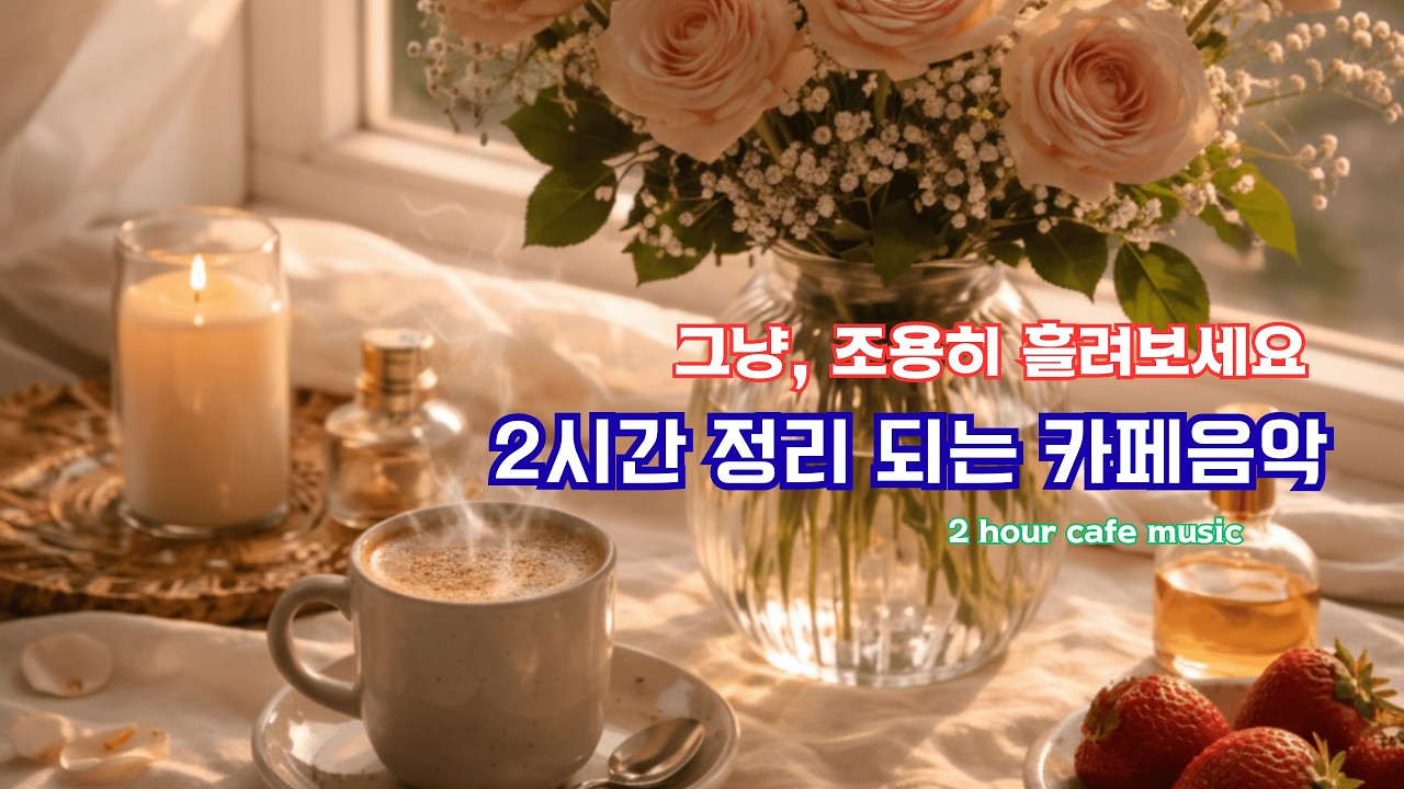 커피 마시며 정리할 때 듣는 음악 | Coffee Organization Piano ☕ #카페음악 #coffee #피아노 #정리음악