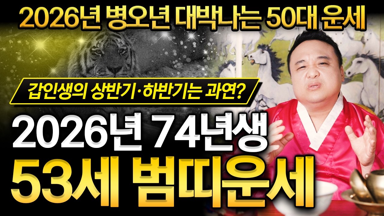 2026년 병오년 1974년생 53세 범띠운세🐅 대박터질 갑인생 범띠 필수시청‼️