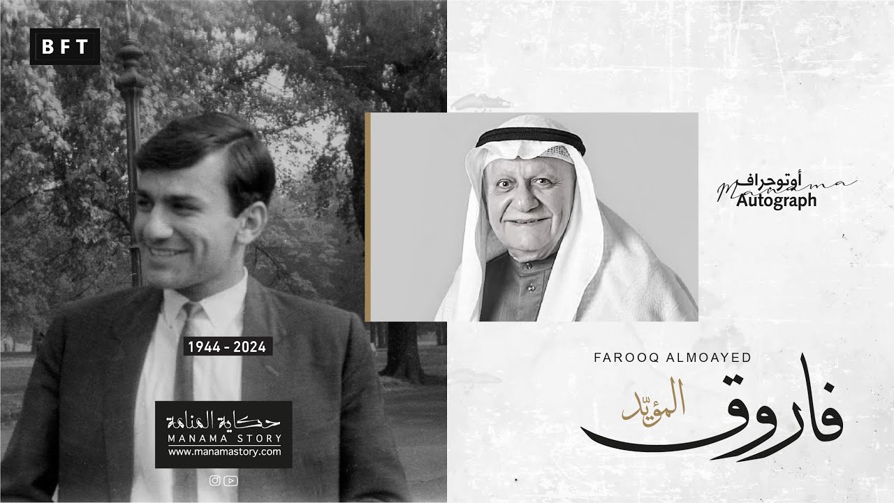 أوتجراف ..  فاروق المؤيد