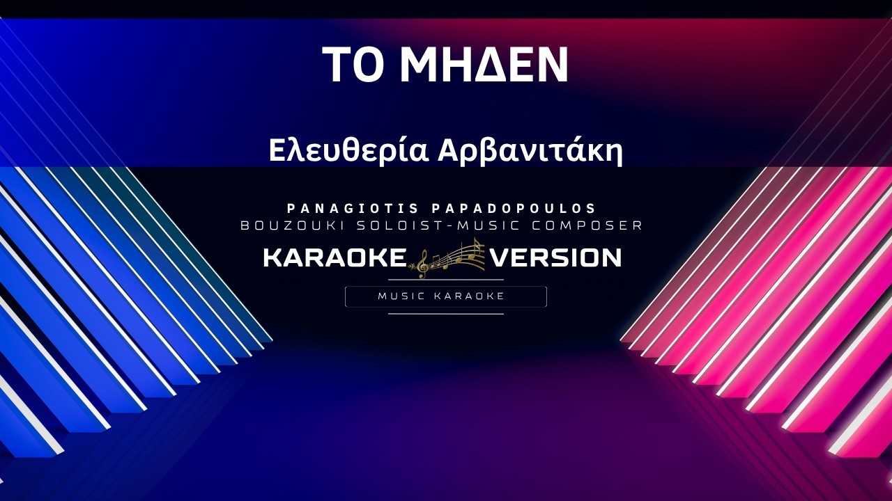 ΤΟ ΜΗΔΕΝ - ΑΡΒΑΝΙΤΑΚΗ (Karaoke Version / Lyrics) By Panagiotis Papadopoulos