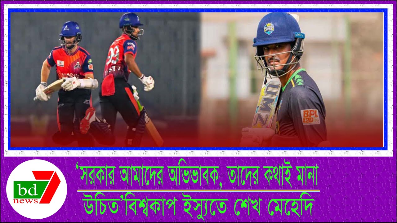 ‘সরকার আমাদের অভিভাবক, তাদের কথাই মানা উচিত’—বিশ্বকাপ ইস্যুতে শেখ মেহেদি