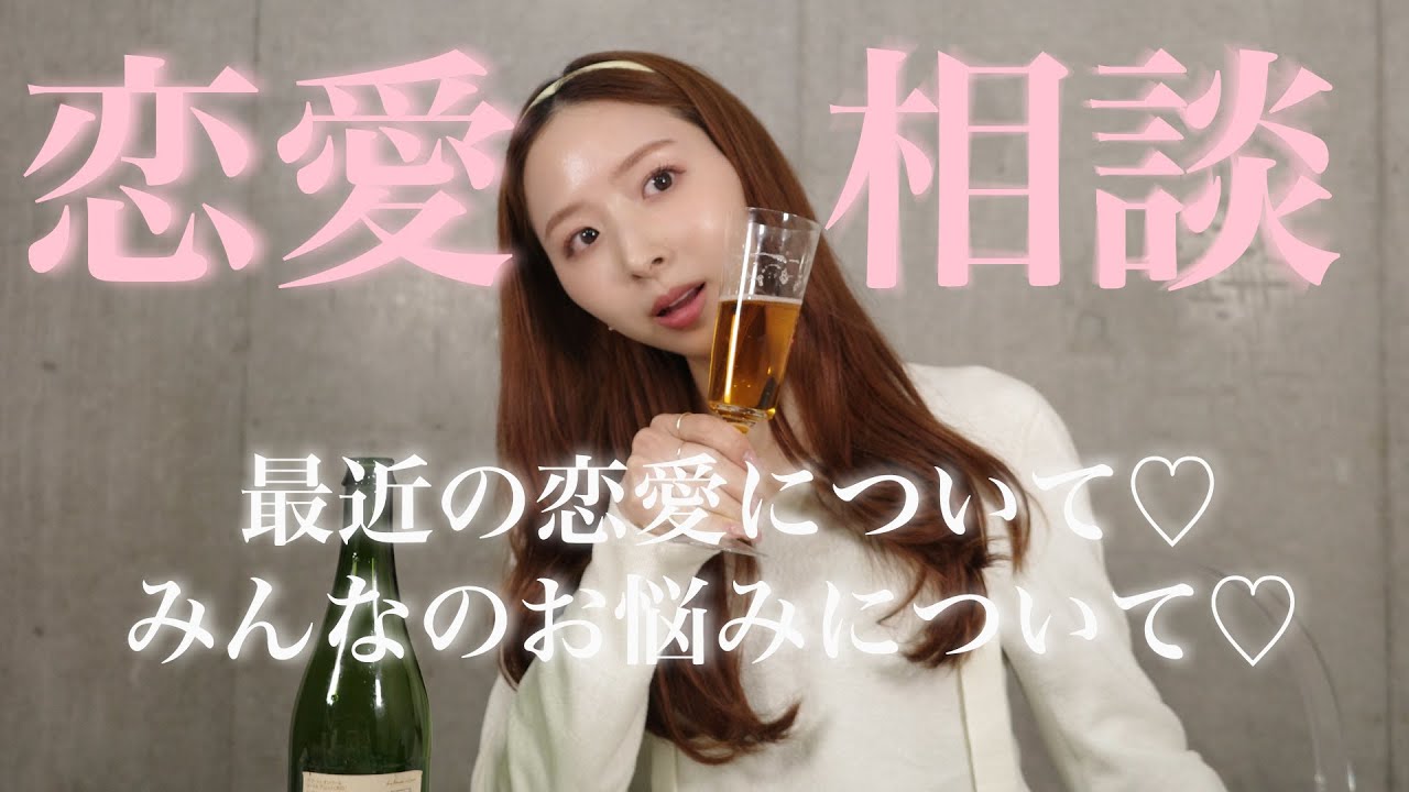 【恋愛相談】みんなのお悩みについて♡/最近の恋愛について♡