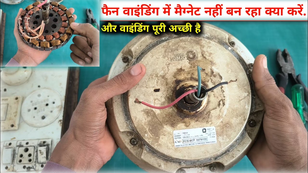 सीलिंग फैन में मैग्नेट नहीं बन रहा.Winding chalu hai lekin sealing fan nahin ghoom Raha