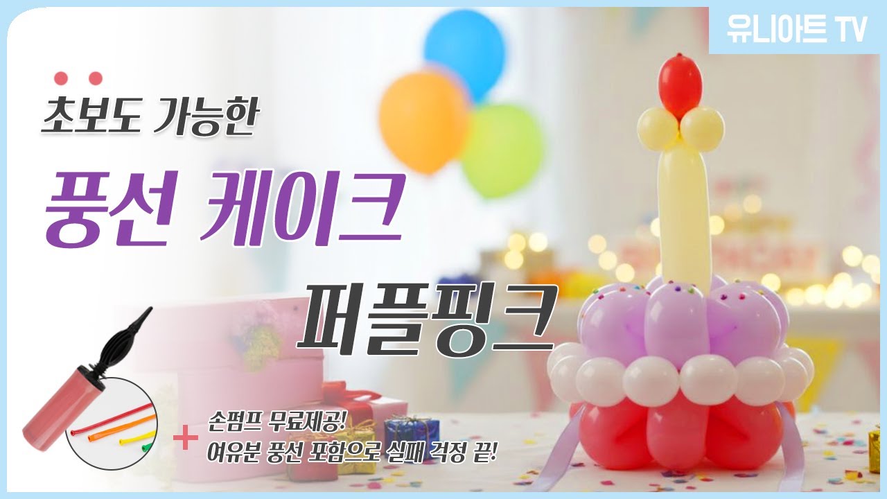 [유니아트] ALL IN ONE 키트 🎁손펌프+여유분 포함! 초보도 성공하는 풍선 케이크 만들기 퍼플핑크