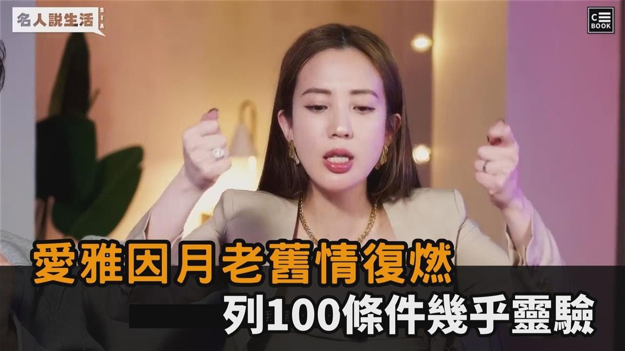 舊情復燃全因月老！愛雅公開求姻緣步驟　曝許下近100個條件：覺得靈驗－全民話燒