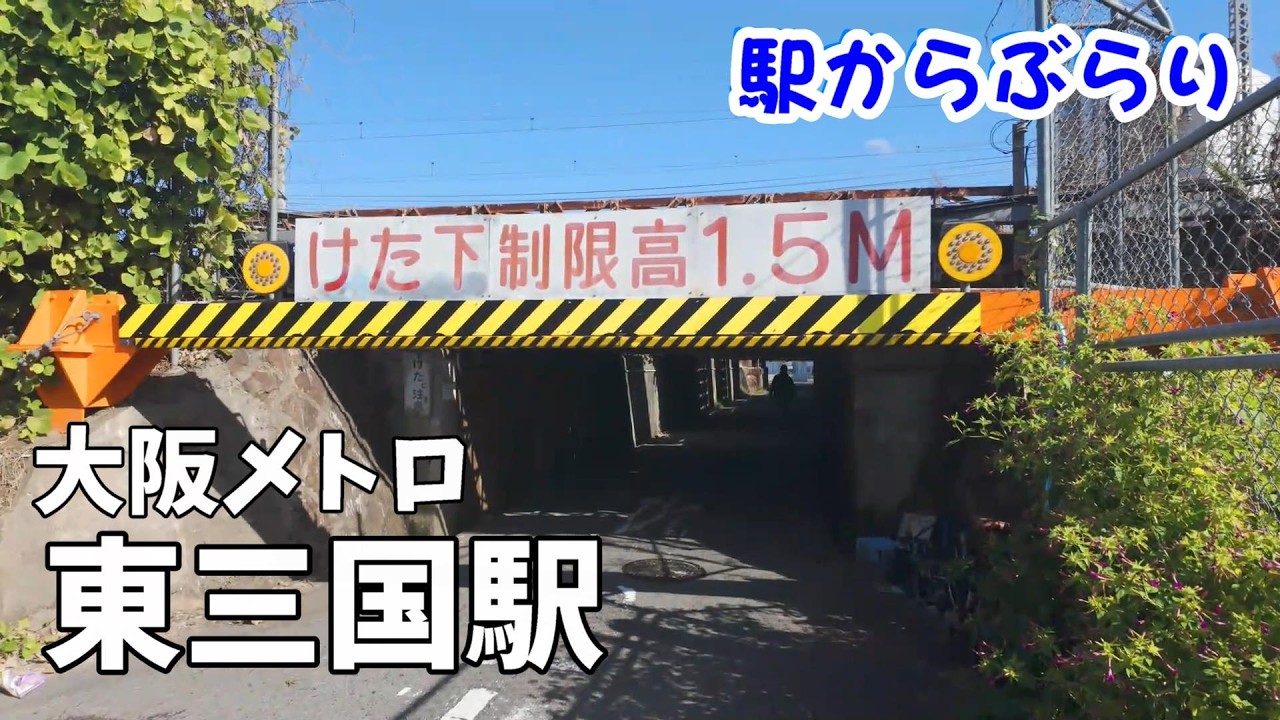 【駅からぶらり】大阪メトロ・東三国駅から