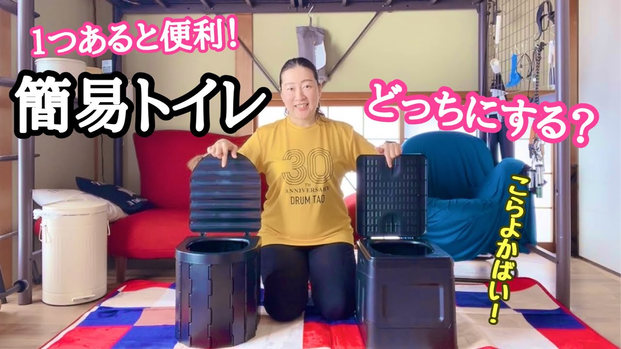 # 103  【簡易トイレ】使い方はめっちゃ簡単。