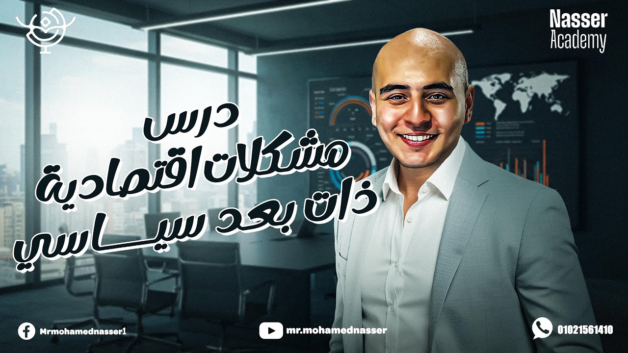 شرح درس مشكلات اقتصادية ذات بعد سياسي - تالتة ثانوي 2025