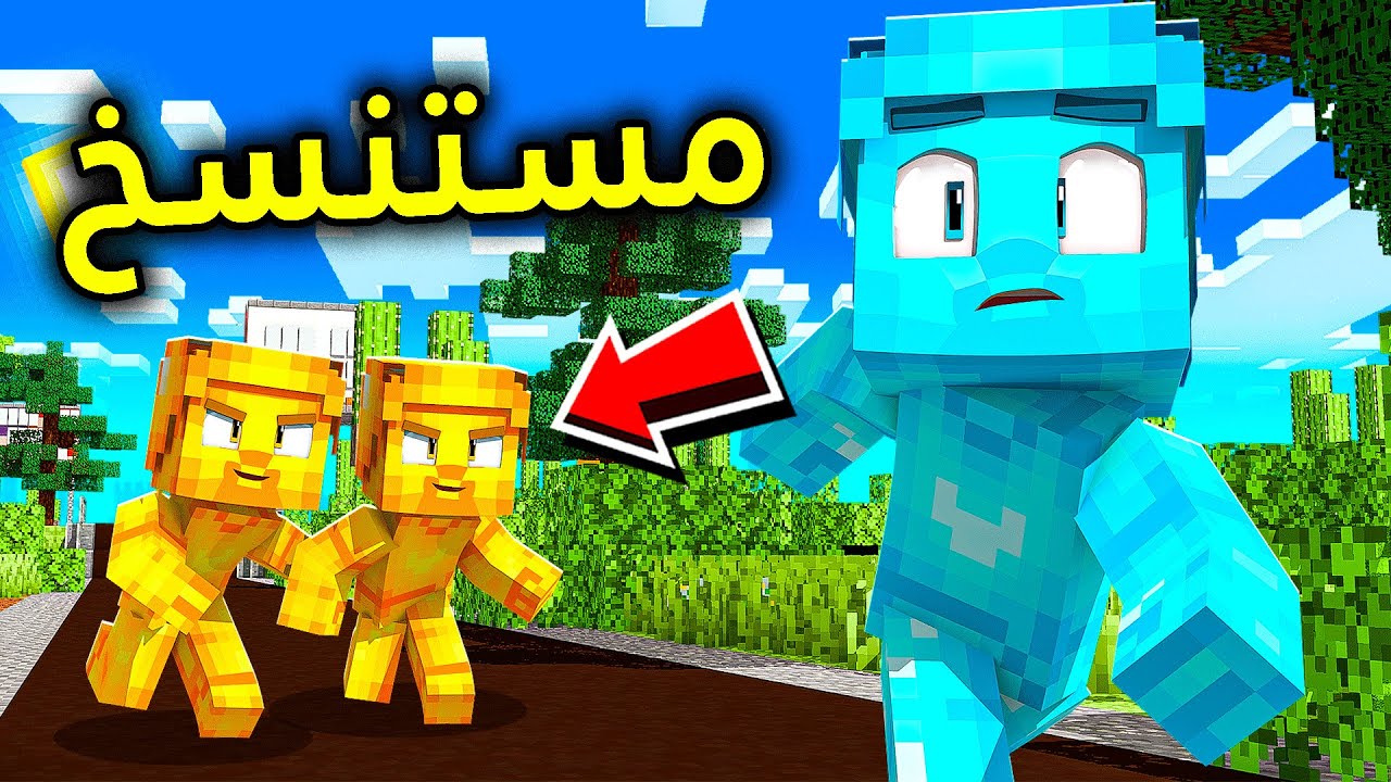 فلم ماين كرافت : مستنسخ ولد القولد الشرير؟!! 😱🔥