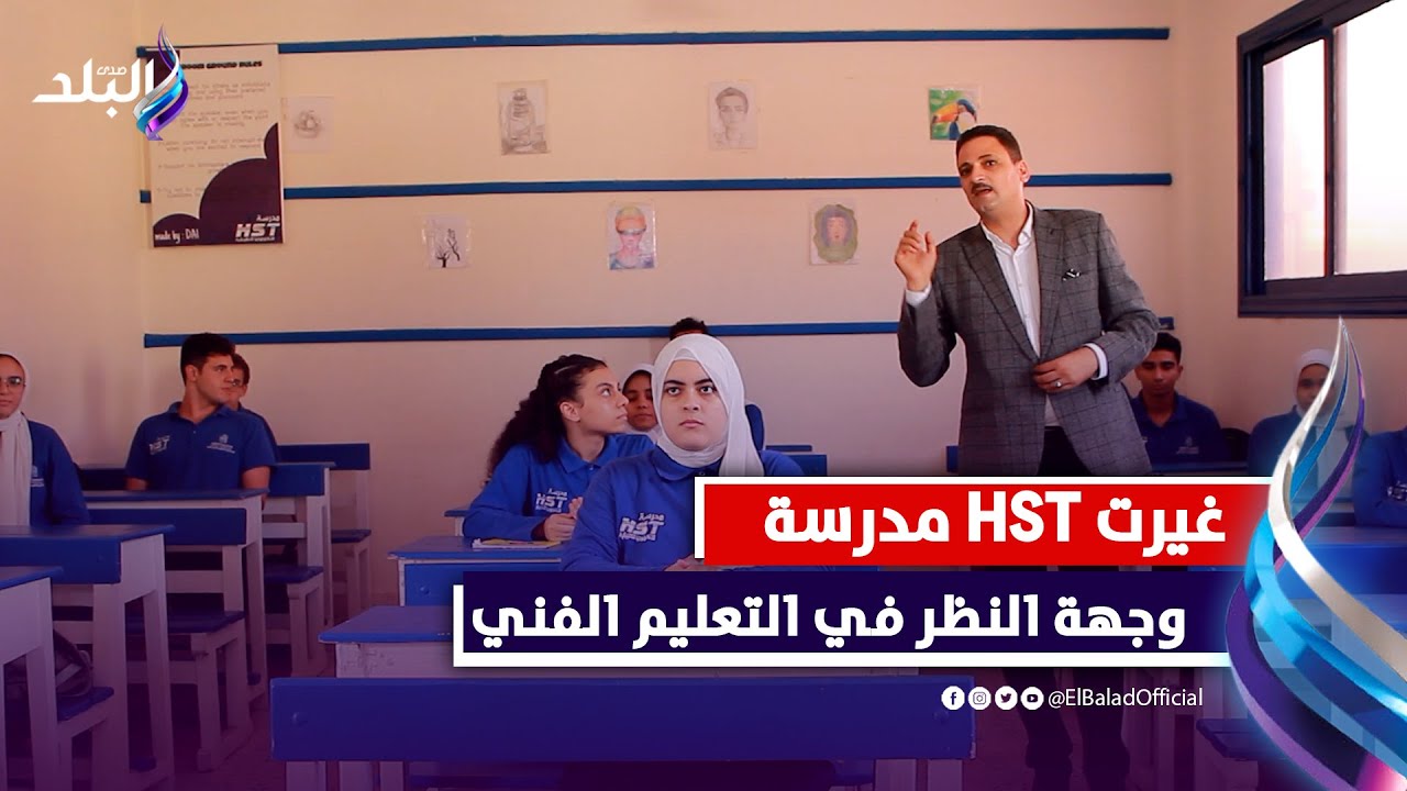تعرف علي تفاصيل مدرسة HST جامعة مصغرة