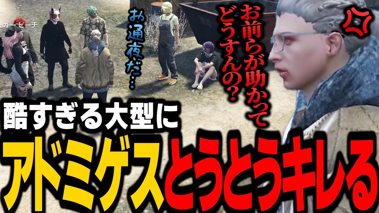 【ストグラ】大型が酷すぎてとうとうキレるアドミゲス