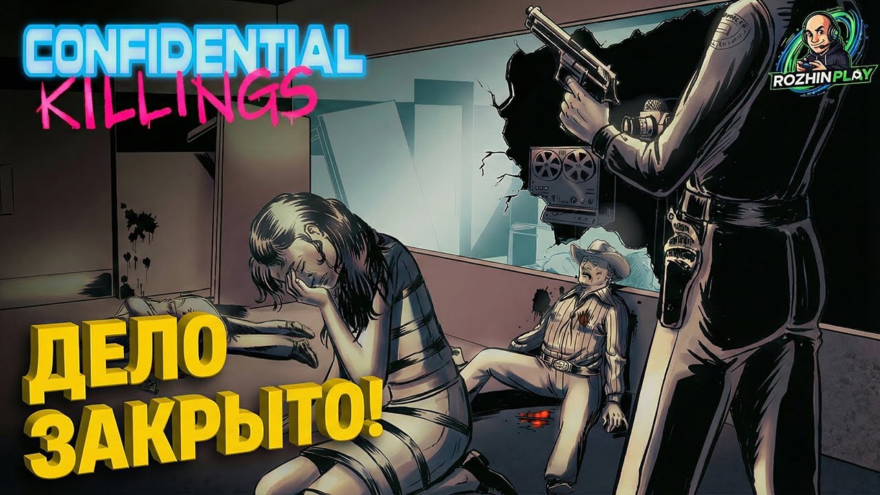 РАЗВЯЗКА И ФИНАЛ В ОСОБНЯКЕ ФРЕЙЗЕРА | Confidential Killings #4