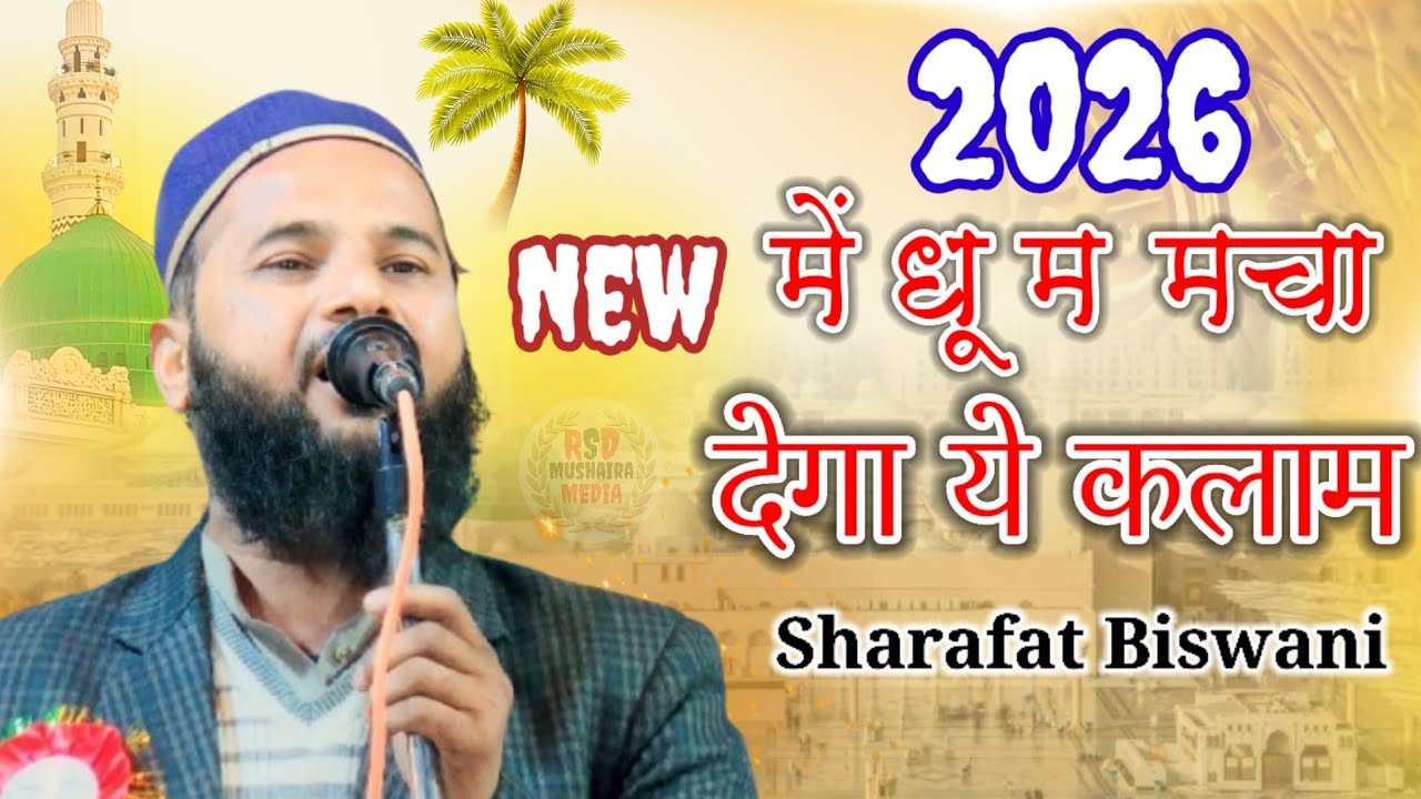 शराफत Biswani की ये Naat 2025 में मचारही Dhoom,,,, Jalsa Siratunnabi Wa Natiya Mushaira Madiyawan