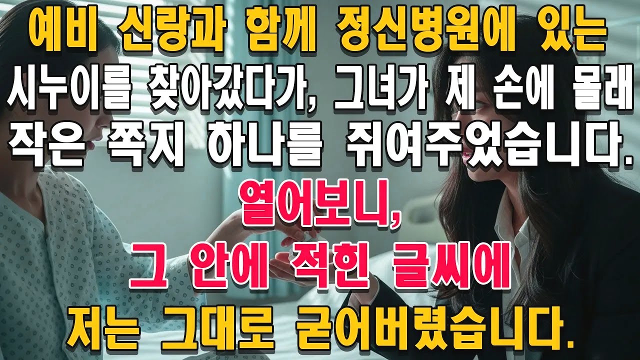 예비 신랑과 함께 정신병원에 있는 시누이를 찾아갔다가, 그녀가 제 손에 몰래 작은 쪽지 하나를 쥐여주었습니다. 열어보니, 그 안에 적힌 글씨에 저는 그대로 굳어버렸습니다.