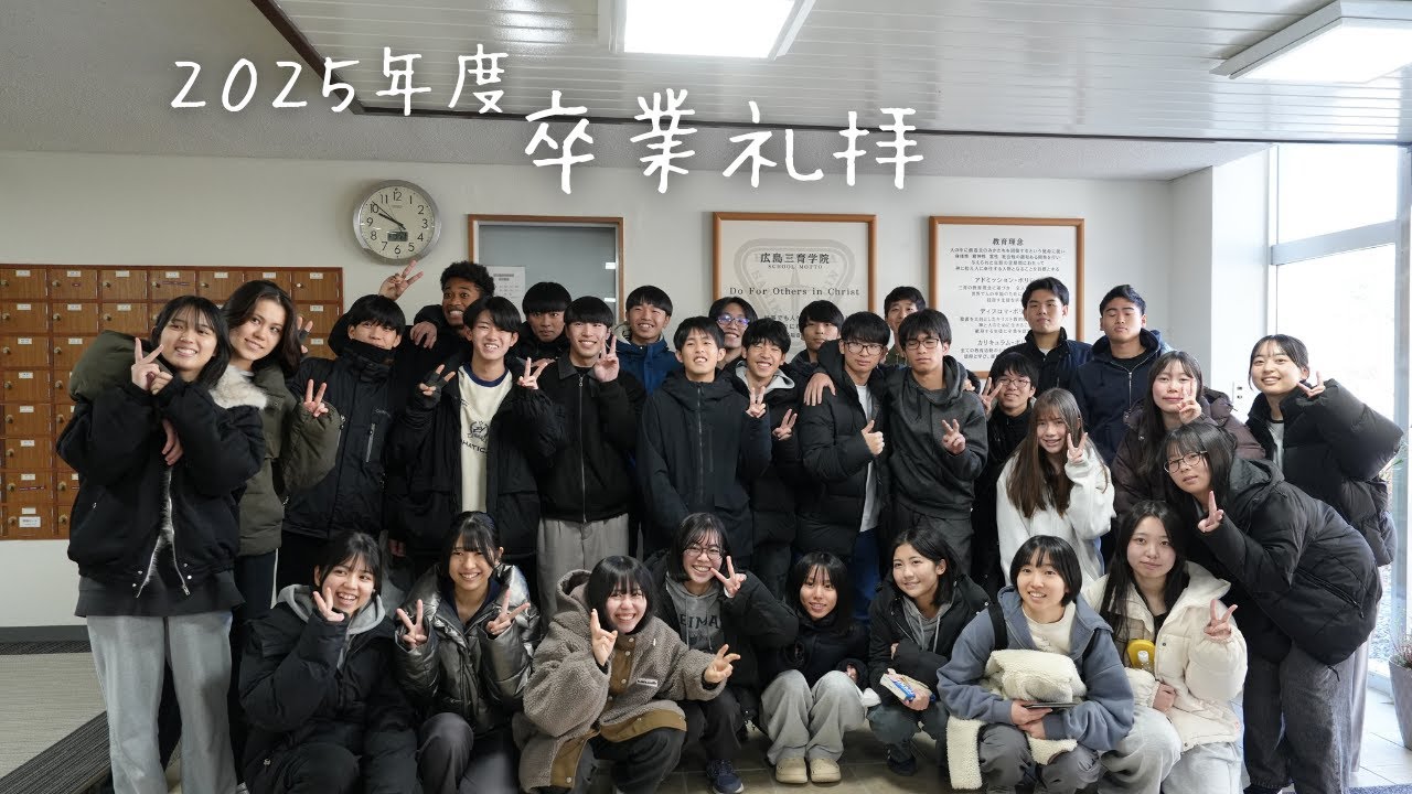 ２０２５年度卒業礼拝