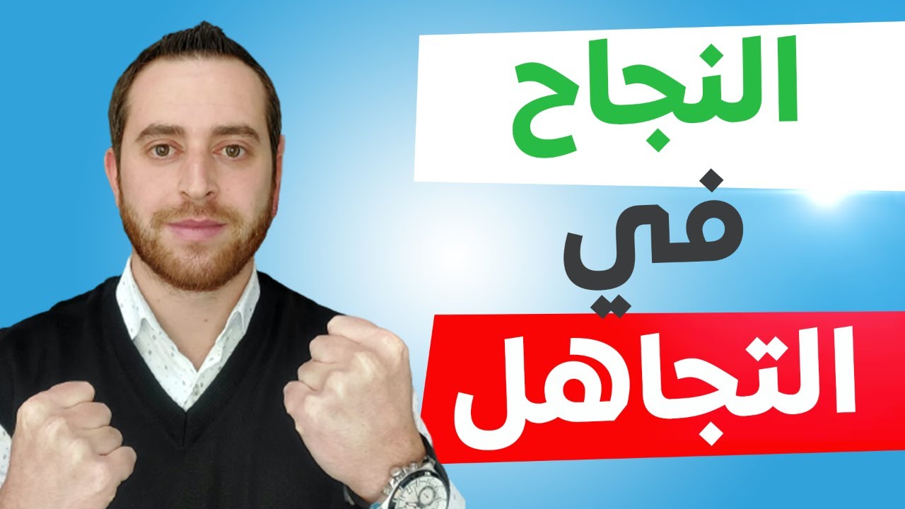 لماذا لا تنجح في تجاهل الوسواس القهري؟! إليك الطرق المثبتة علمياً | فن التجاهل | 23
