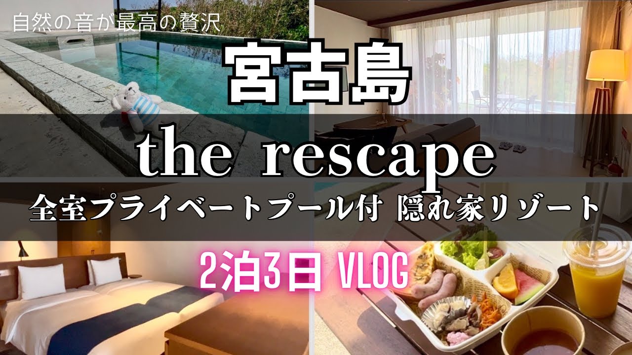 【宮古島】癒しの隠れ家プライベートリゾート🏝the rescape 2泊3日 宿泊Vlog #宮古島 #沖縄旅行 #沖縄
