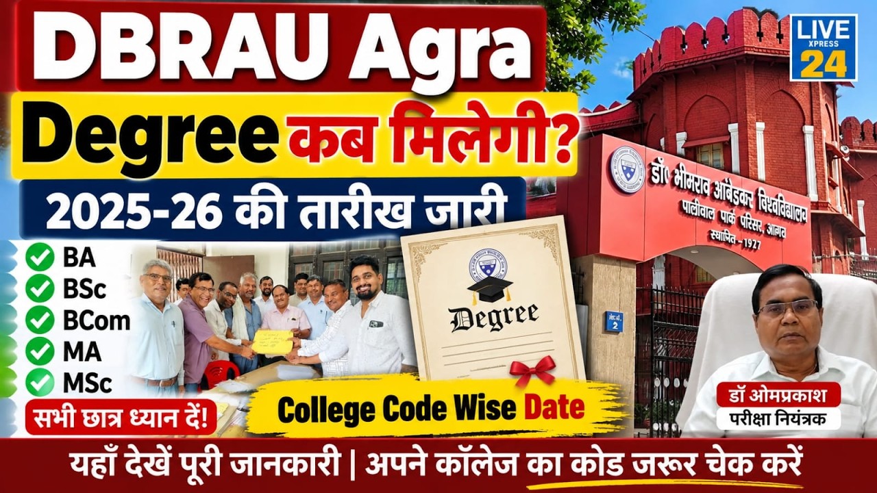 👉 DBRAU Agra Degree Kab Milegi? | 2025-26 Degree Distribution Date