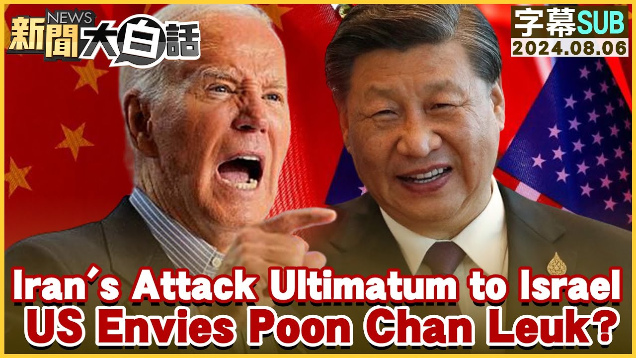 Iran's Attack Ultimatum to Israel. US Envies Poon Chan Leuk? TVBSTalk 20240806