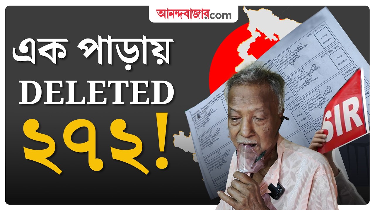 SIR Final List | নথি দিয়েও নাম উঠল না এক এলাকার ২৭২ জনের