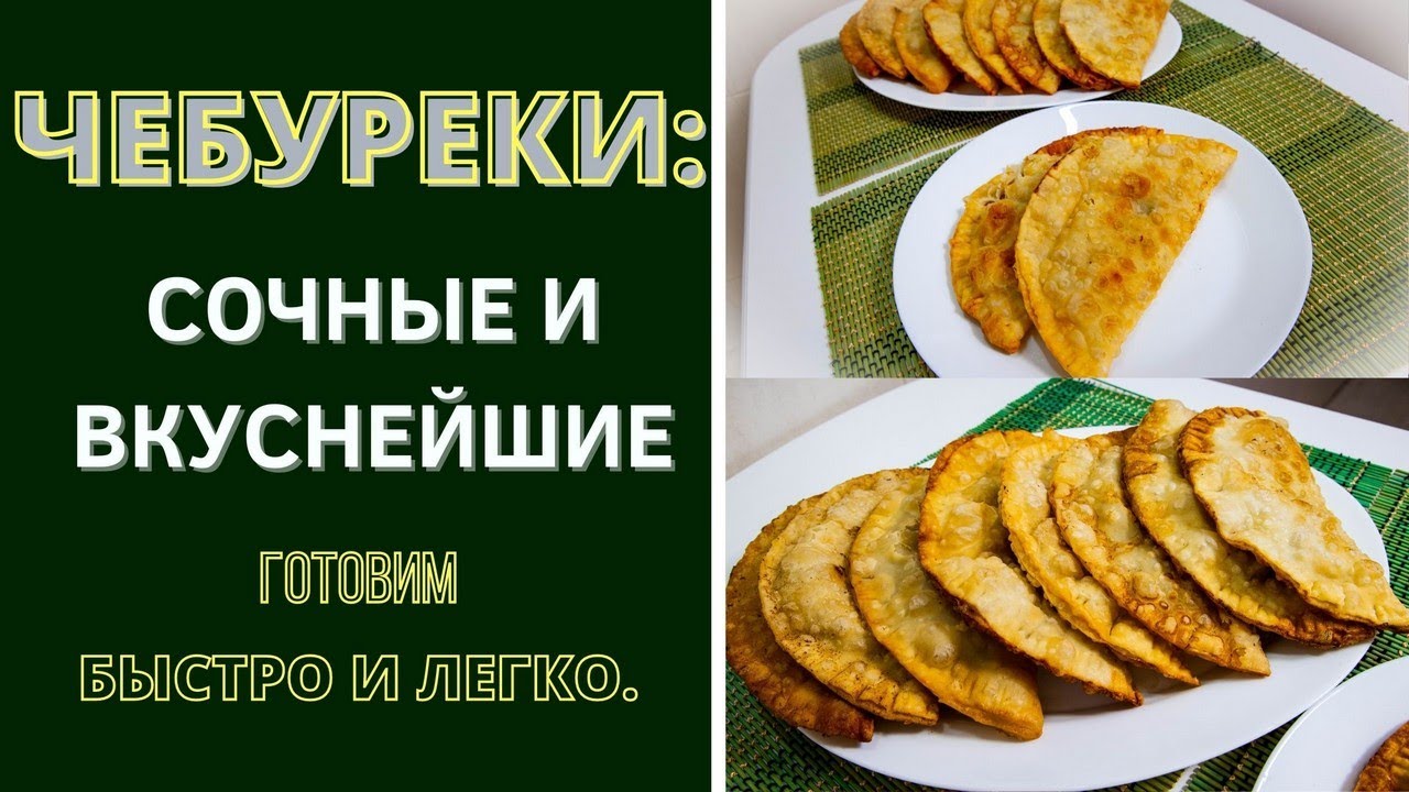 ЧЕБУРЕКИ ТЕ САМЫЕ ,СОЧНЫЕ И ВКУСНЕЙШИЕ, КАК ИЗ НАШЕГО ДЕТСТВА! ИДЕАЛЬНОЕ ТЕСТО И НАЧИНКА . CHEBUREK