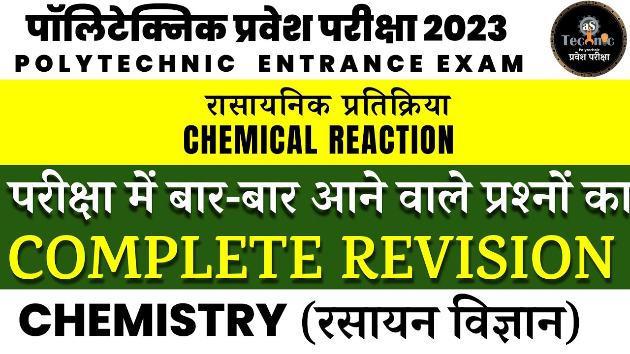 #23 CHEMICAL REACTION ( रासायनिक प्रतिक्रिया )|Chemistry| Polytechnic Entrance Exam 2023 |AS TECHNIC