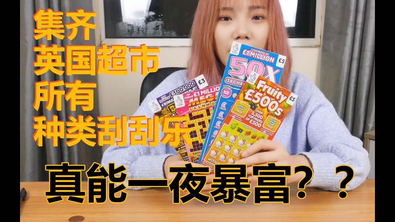 买遍英国超市刮刮乐，竟让我差点一夜暴富？！