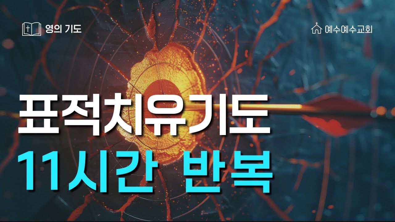 [예수예수교회] 표적치유기도 11시간 반복