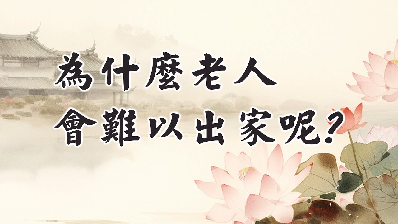 老人出家有8種不好現象,要出家趁年輕！