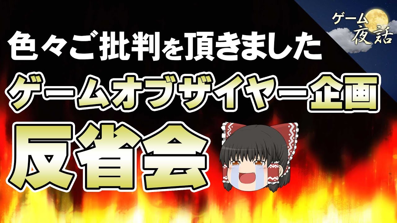 【色々ご批判を頂きました】先日のゲームオブザイヤー企画の反省会【番外編-ゲーム夜話】
