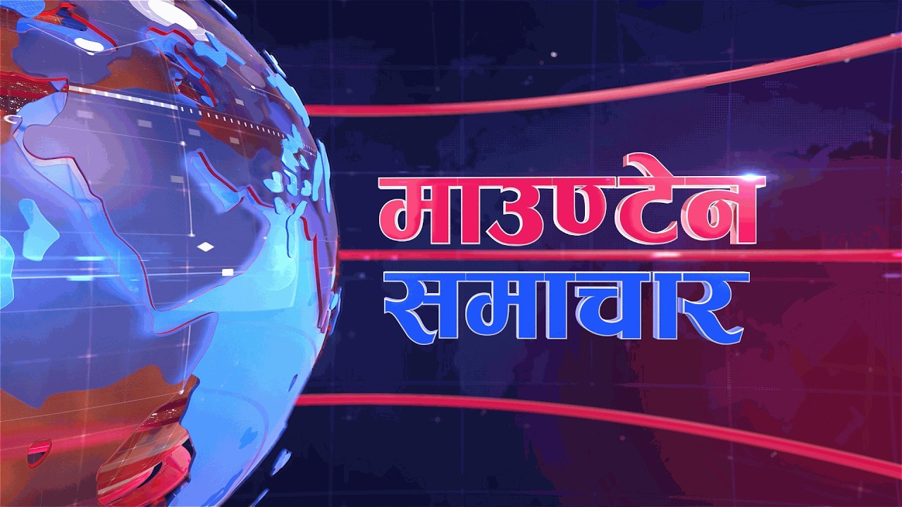 बेलुकी ७ बजेको माउन्टेन समाचार