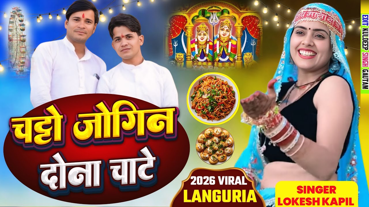 चट्टो जोगिन दौना चाटे // Chatto Jogin Dauna Chate // Lokesh And Kapil // #newlanguriya 