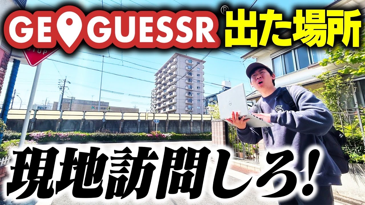 【過酷】GeoGuessrで出た場所に”ガチ”で現地訪問した方が勝ち対決！