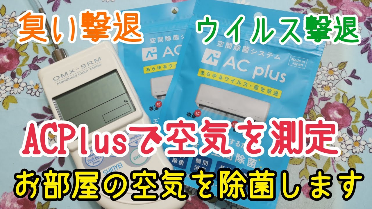 ACPlus で空気を除菌☆臭い撃退!! ウイルス撃退!!