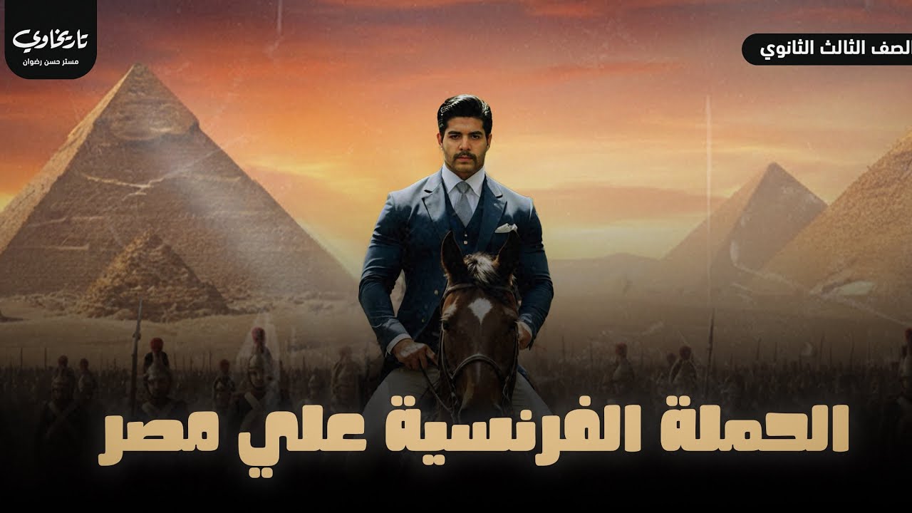 حكاية الفصل الأول كامل تاريخ -تالته ثانوي 2026 | تاريخاوي-حسن رضوان