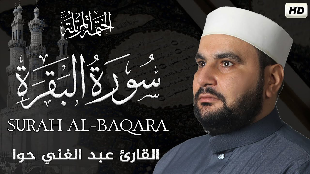 سورة البقرة || الختمة المرتلة || القارئ عبد الغني حوا